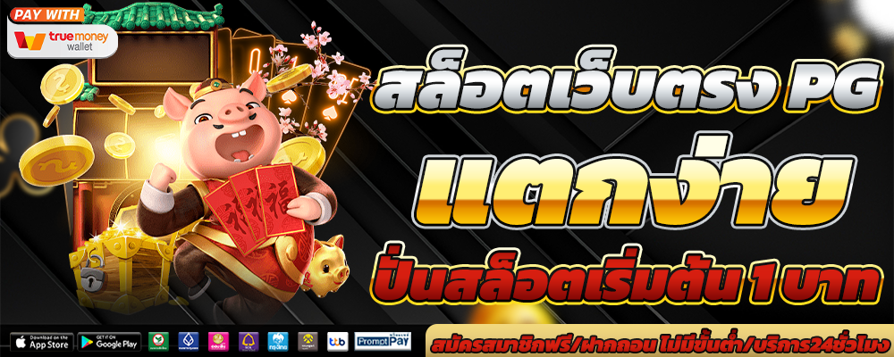 สล็อตเว็บตรง PG